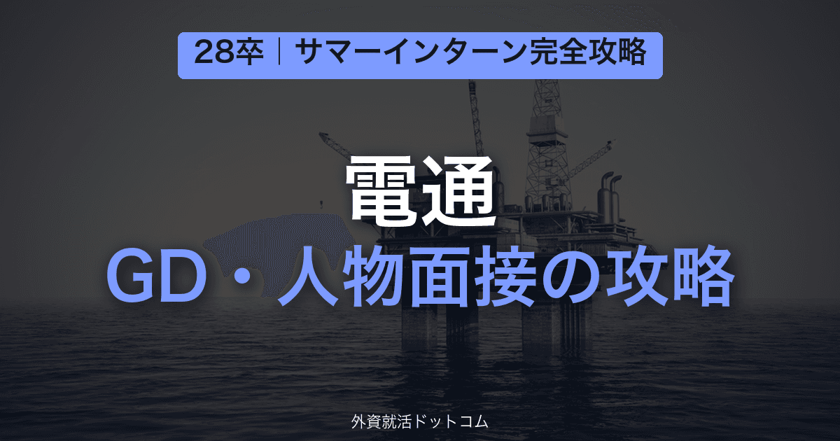 【28卒】電通 サマーインターン完全攻略｜GD・人物面接の対策と通過のコツ