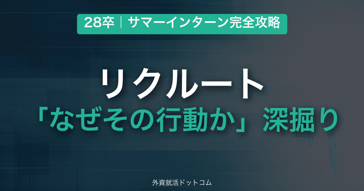 【28卒】リクルート サマーインターン完全攻略｜「なぜその行動か」深掘りの対策と通過のコツ
