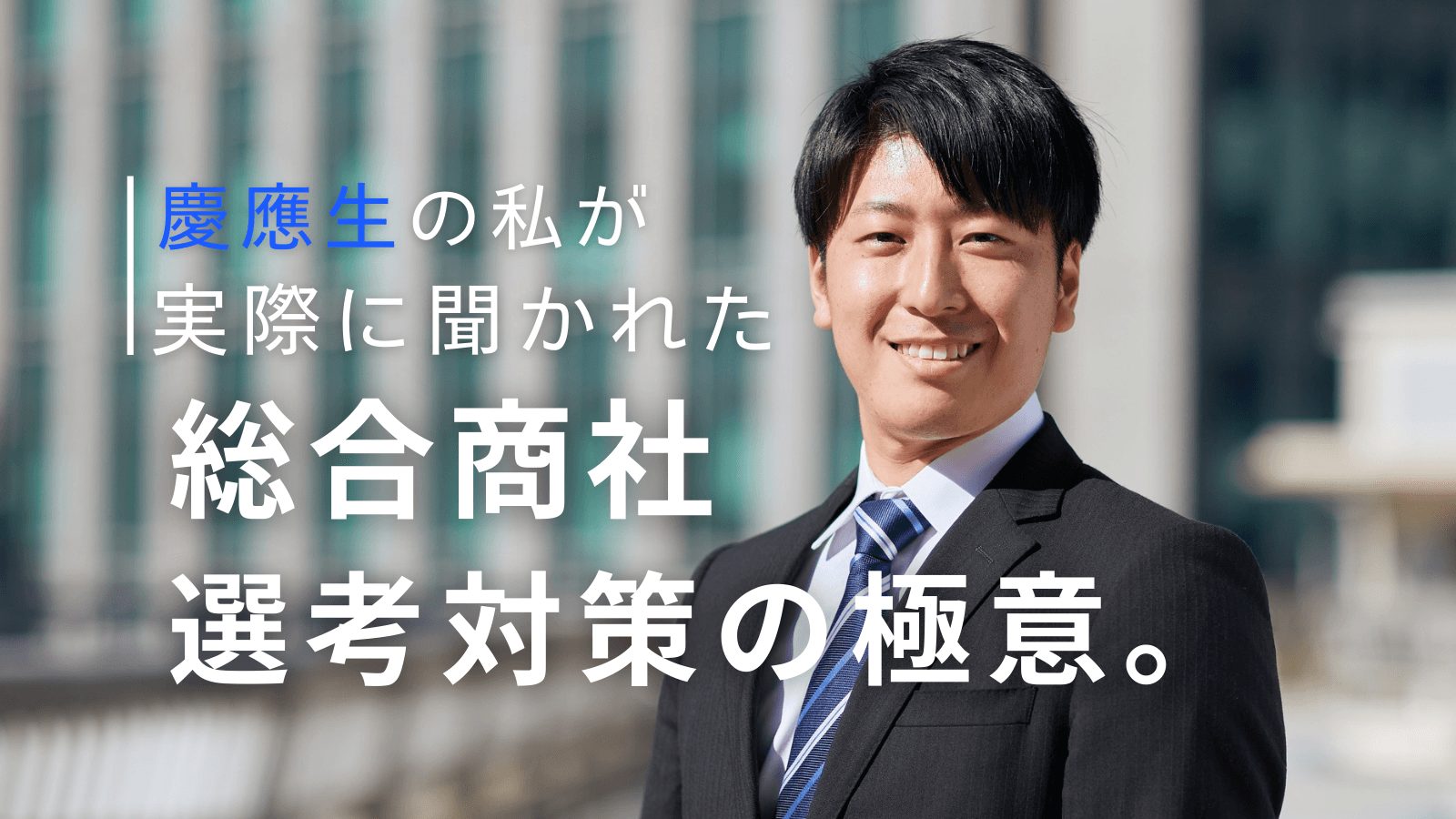 【丸紅内定】慶應生の私が実際に聞かれた総合商社選考の対策の極意