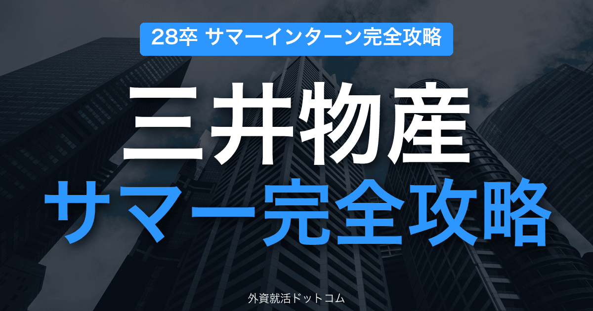 【28卒】三井物産 サマーインターン完全攻略｜「人の三井」を突破する人物面接・小論文対策