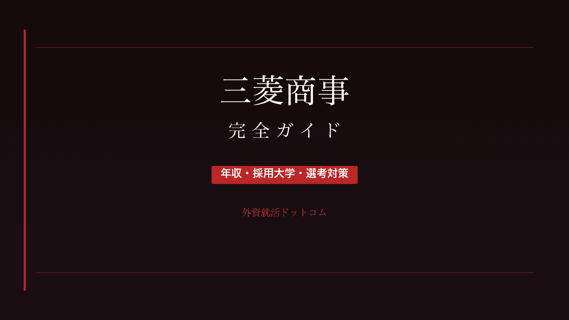 【28卒】三菱商事完全ガイド｜年収・採用大学・選考対策