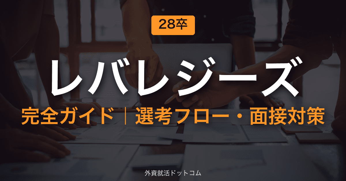 【28卒】レバレジーズ完全ガイド｜体験記で見る選考フロー・面接対策