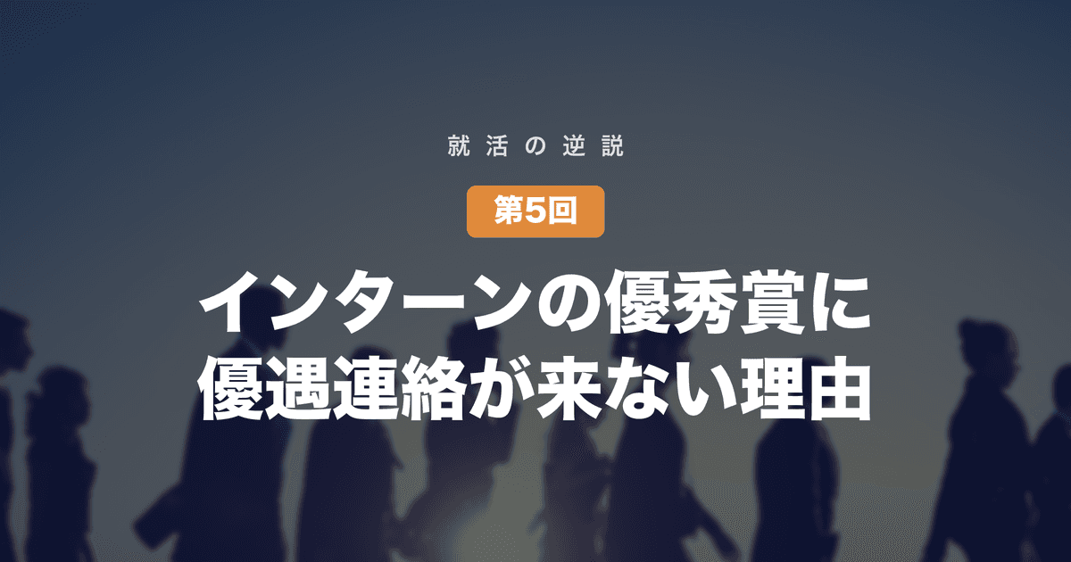 【就活の逆説 第5回】インターンで優秀賞を取った学生に、優遇連絡が来ない──評価者が持ち帰るのは「発表の出来」ではない