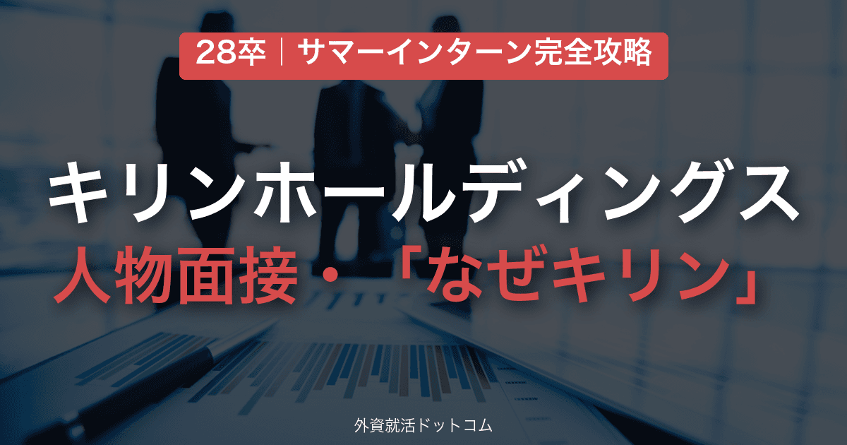 【28卒】キリンホールディングス サマーインターン完全攻略｜人物面接・「なぜキリン」の対策と通過のコツ