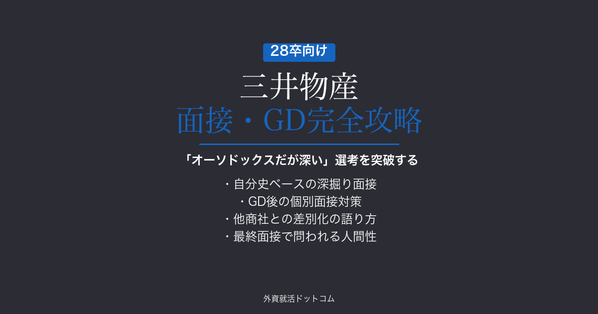 【28卒】三井物産の面接・GD完全攻略｜「オーソドックスだが深い」選考を突破する方法
