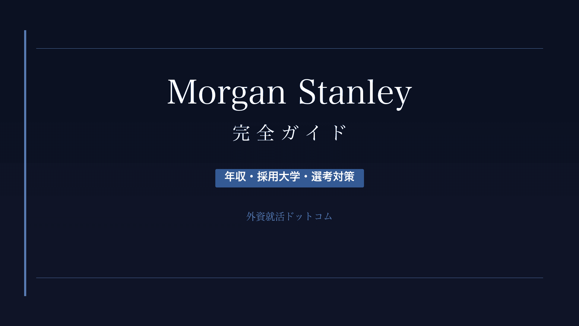 【28卒】モルガン・スタンレー完全ガイド｜年収・採用大学・選考対策・インターン情報