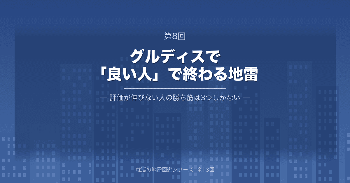 【就活の地雷回避 第8回】グルディスで「良い人」で終わる地雷 ─ 協調はできるのに評価が伸びない人の、勝ち筋は3つしかない