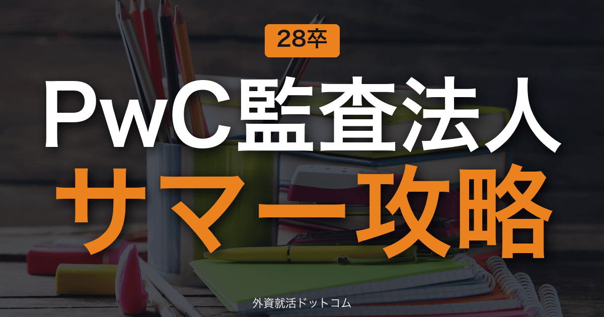 【28卒】PwC Japan有限責任監査法人 サマーインターン完全攻略｜監査法人インターンの攻略