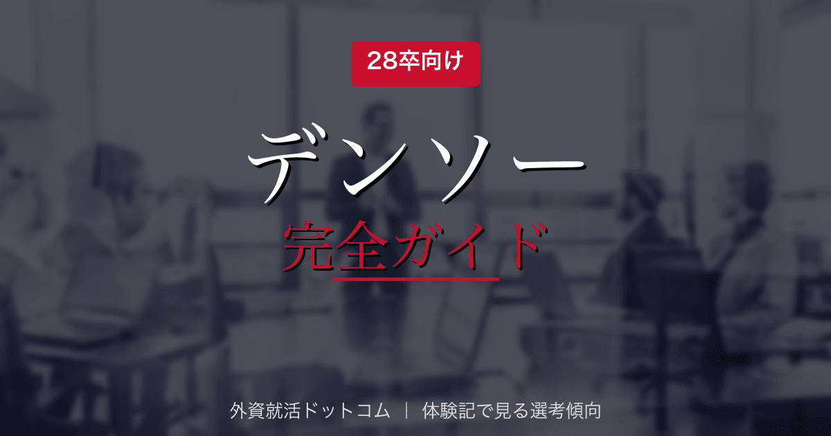 【28卒】デンソー完全ガイド｜公開情報で見る企業概要と選考対策の方向性