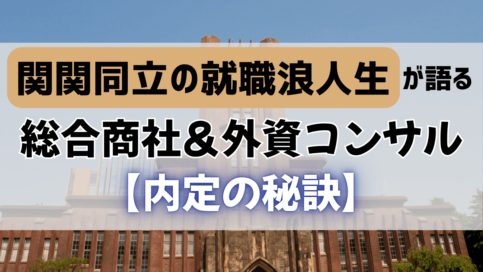 就職浪人をした関関同立の私が、総合商社や外資コンサルに内定できた理由