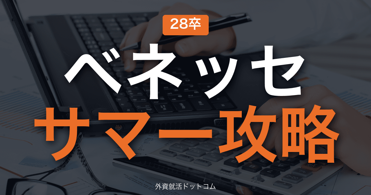 【28卒】ベネッセコーポレーション サマーインターン完全攻略｜教育事業インターンの攻略