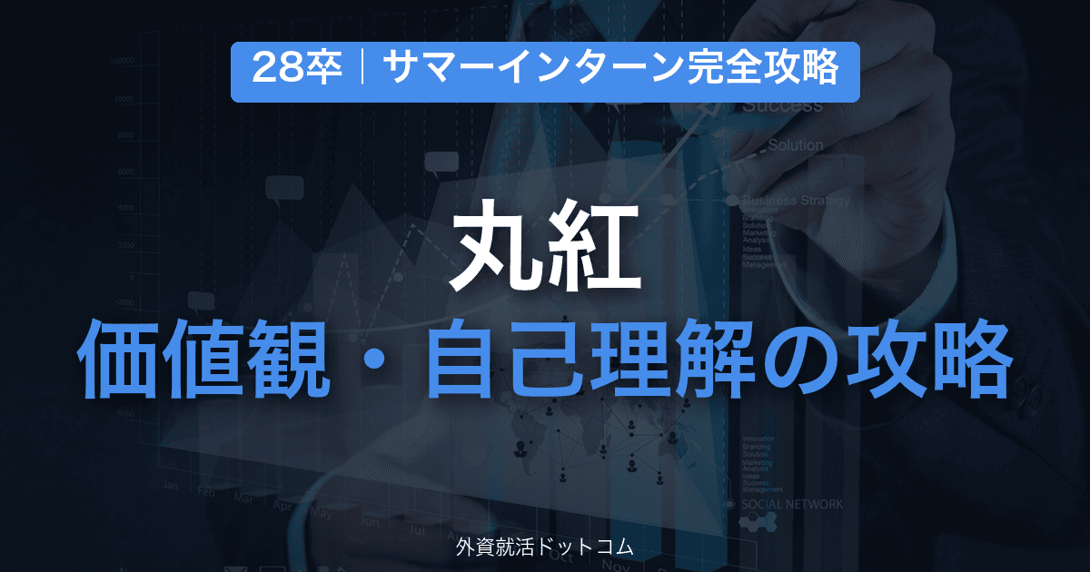 【28卒】丸紅 サマーインターン完全攻略｜価値観・自己理解を問う面接の対策と通過のコツ