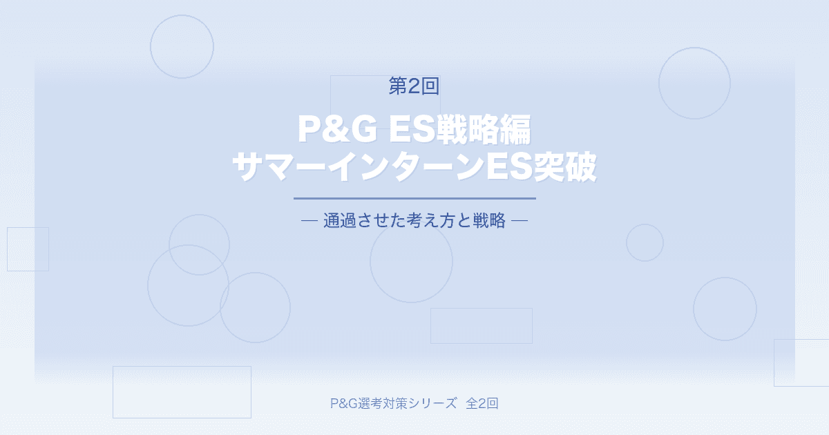 【P&G】サマーインターンESを通過させた「考え方」と戦略