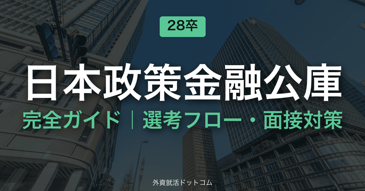 【28卒】日本政策金融公庫（日本公庫）完全ガイド｜体験記で見る選考フロー・面接対策