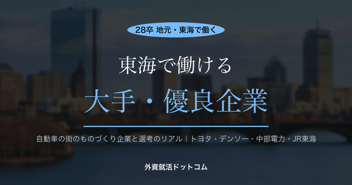【28卒】東海（愛知・中部）で働ける大手・優良企業まとめ｜自動車の街のものづくり企業と選考のリアル