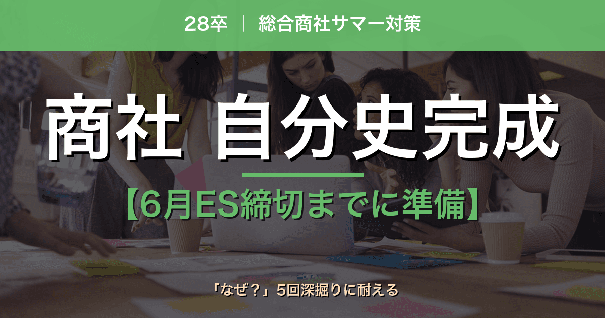【28卒】総合商社サマーインターン｜6月ES締切までに完成させる「自分史」と志望動機