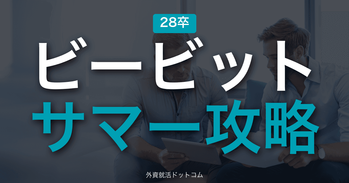 【28卒】ビービット サマーインターン完全攻略｜UX/DXコンサルの選考攻略