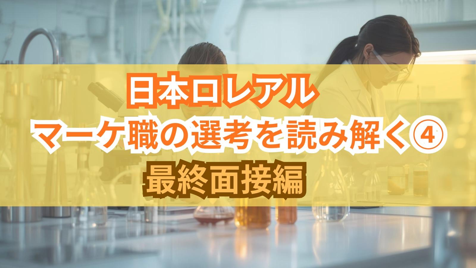 日本ロレアル マーケ職の選考を読み解く④｜最終面接編
