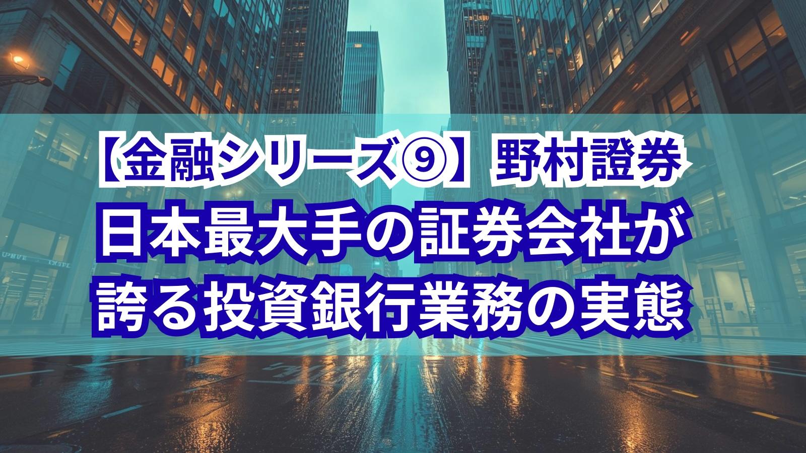 【金融シリーズ⑨】野村證券｜日本最大手の証券会社が誇る投資銀行業務の実態
