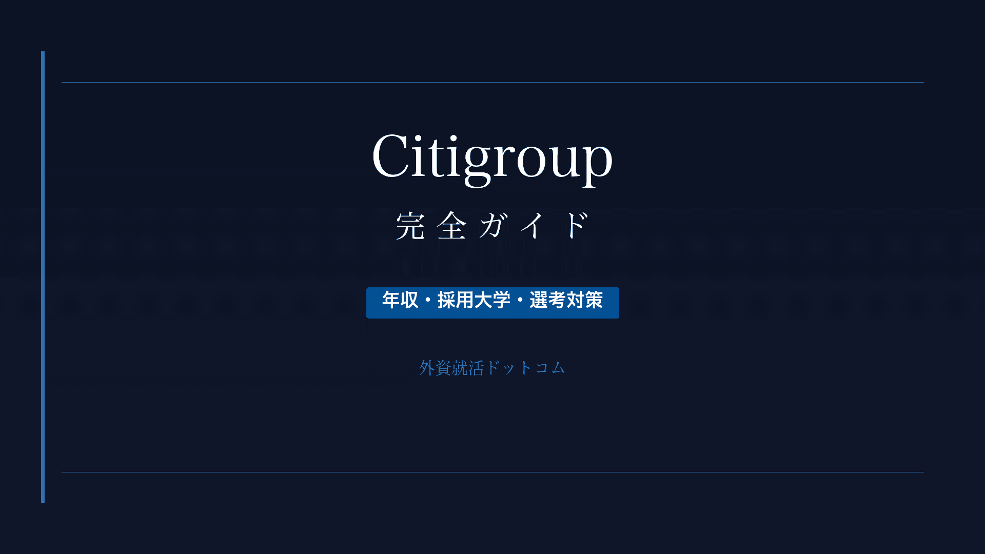 【28卒】シティグループ完全ガイド｜年収・採用大学・選考対策