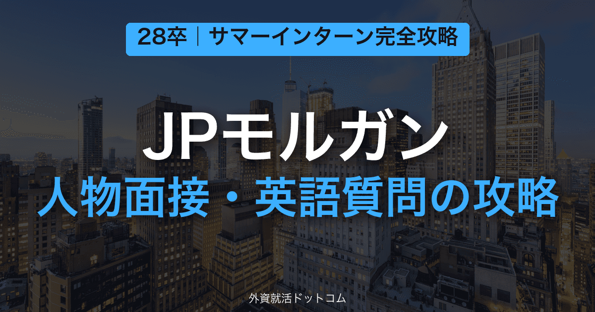 【28卒】JPモルガン サマーインターン完全攻略｜人物面接・英語質問の対策と通過のコツ