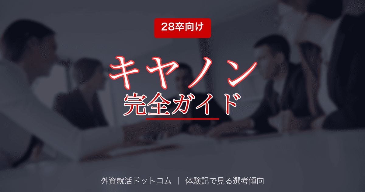 【28卒】キヤノン完全ガイド｜精密機器・光学技術メーカーの選考フロー・面接対策