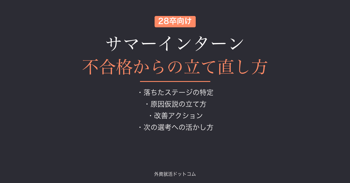【28卒】サマーインターン選考に落ちたらやるべきこと｜不合格を次の選考に活かす5ステップ