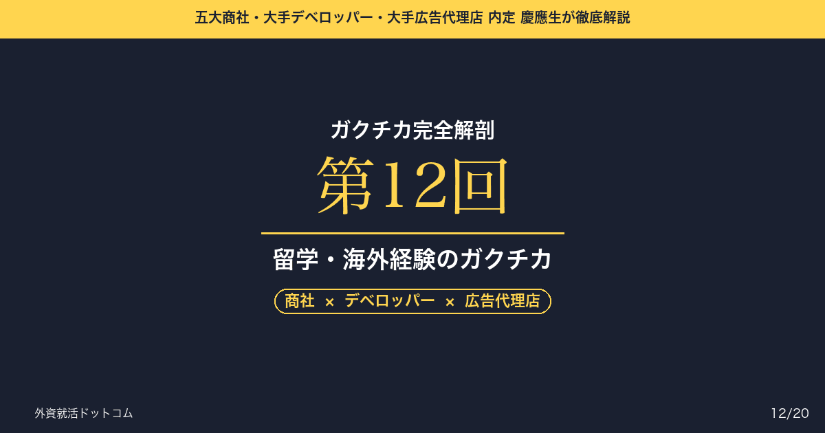 【ガクチカ完全解剖 第12回】留学・海外経験のガクチカ──「語学」や「異文化理解」を「アウェイでの突破力」に変換する
