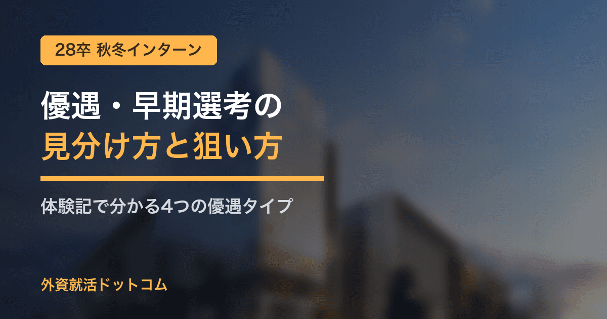 【28卒】秋冬インターン優遇・早期選考の見分け方と狙い方｜体験記で分かる4つの優遇タイプ