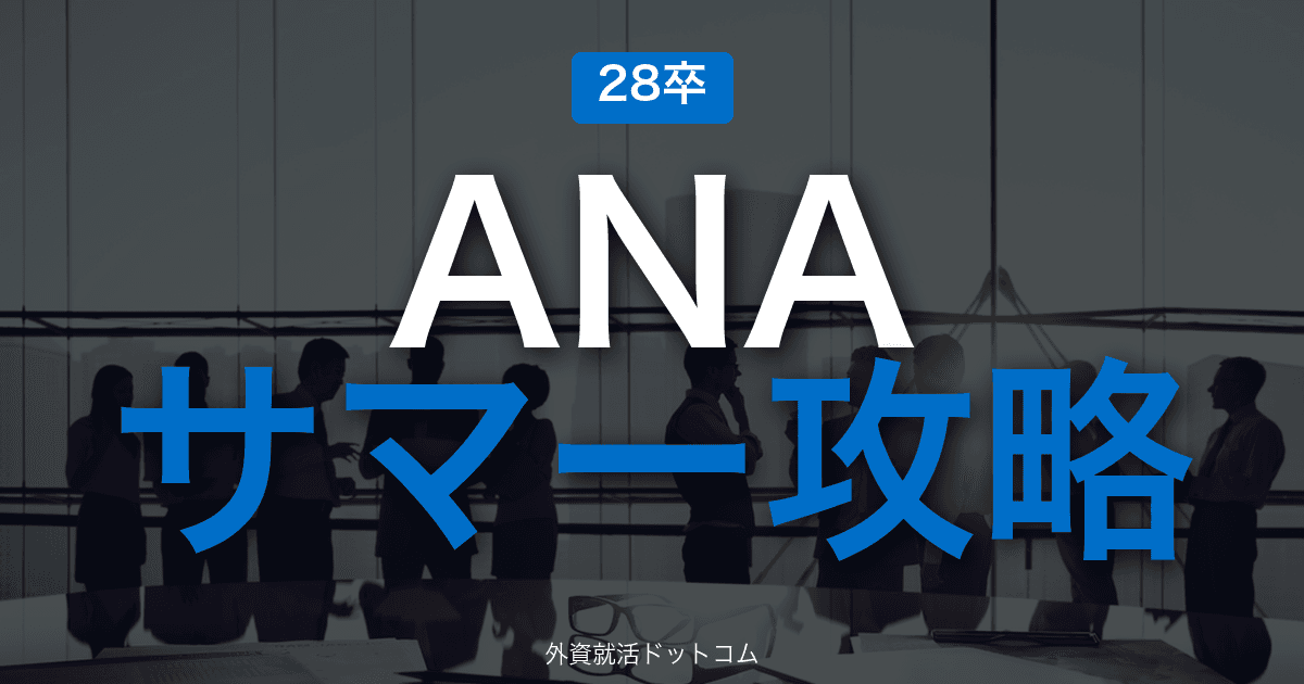【28卒】全日本空輸（ANA） サマーインターン完全攻略｜グローバルスタッフ職インターンの攻略