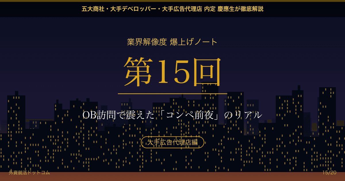 【業界解像度 爆上げノート 第15回】OB訪問で震えた「コンペ前夜」のリアル──徹夜の企画が、翌朝の会議で「全ボツ」になる世界