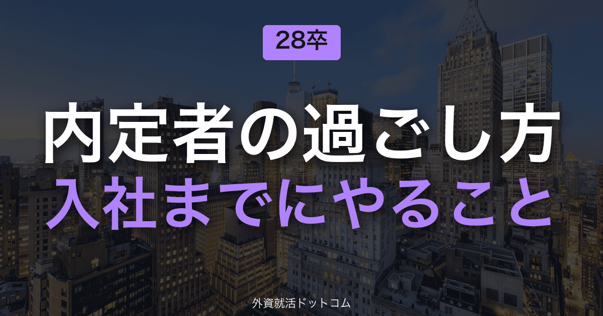 【28卒】内定者の過ごし方｜内定後〜入社までにやるべきこと【チェックリスト付き】