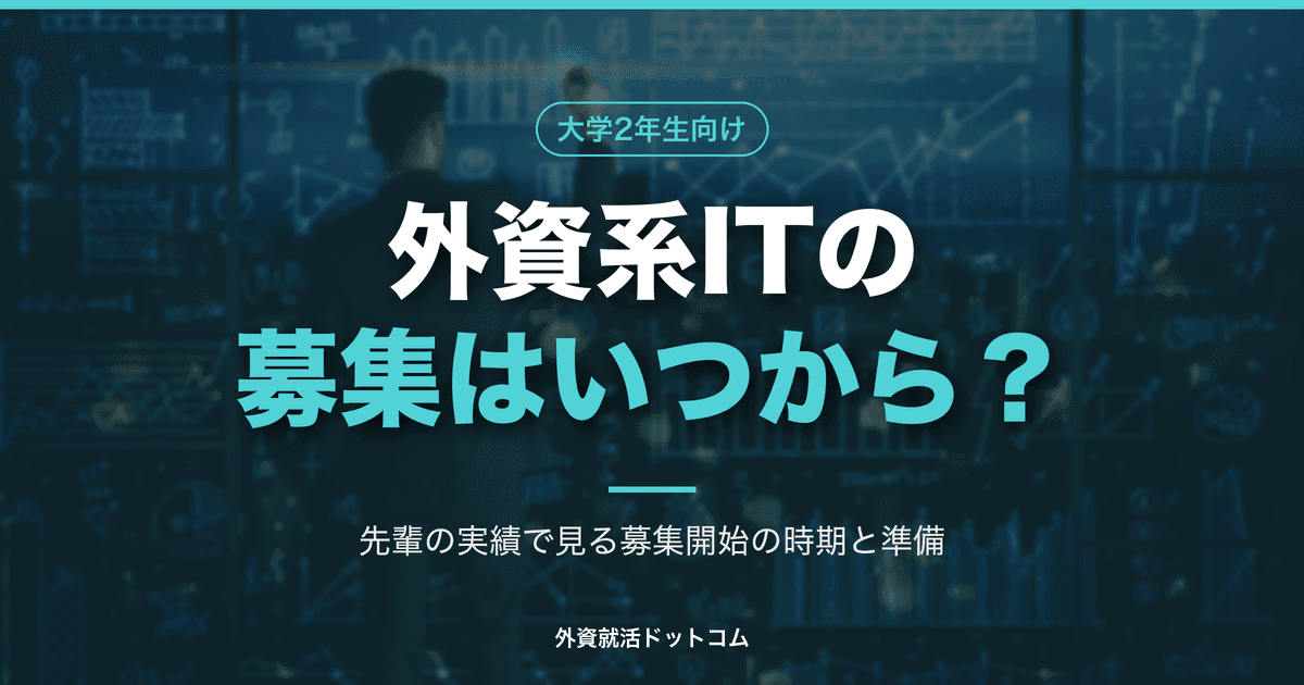 【29卒】外資系ITのインターン募集はいつから？28卒の実績で見る募集開始の時期と、今からの準備