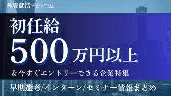 【11/12更新】 初任給500万円以上の企業特集｜今すぐエントリーできる早期選考・インターン・セミナー情報まとめ