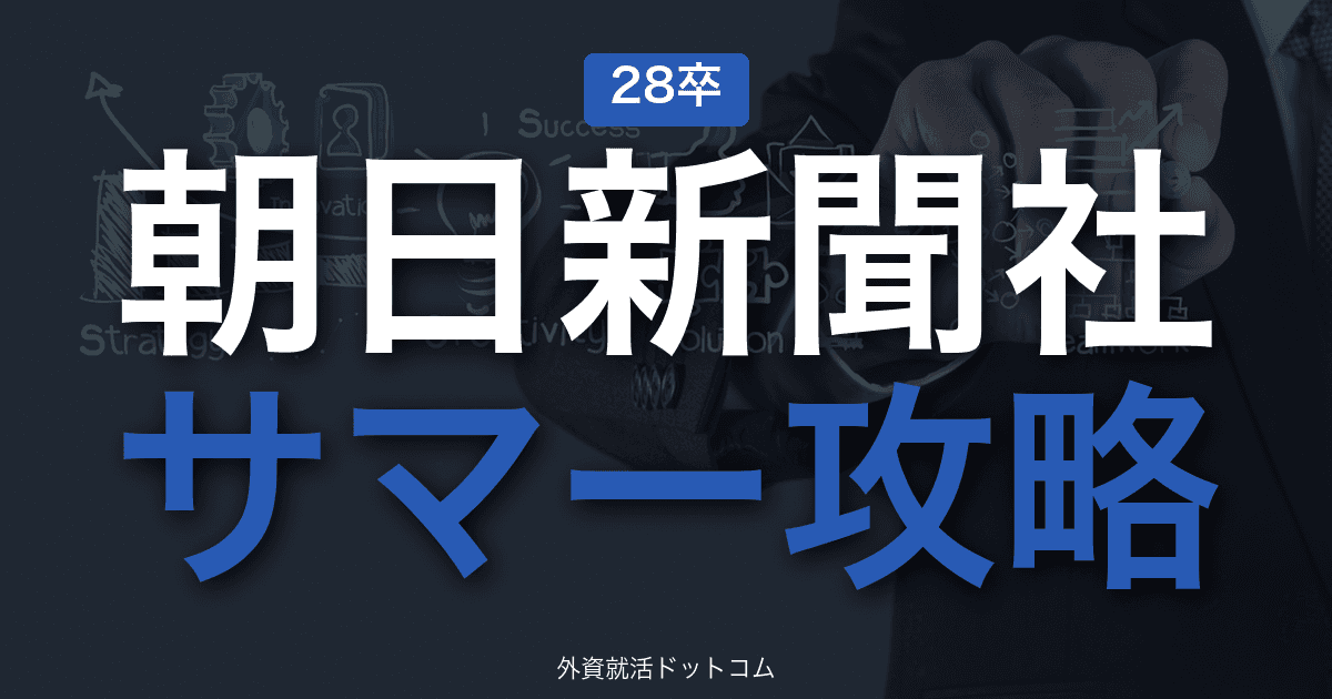 【28卒】朝日新聞社 サマーインターン完全攻略｜新聞・メディアインターンの攻略