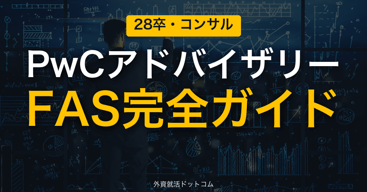 【28卒】PwCアドバイザリー完全ガイド｜FAS・ディールアドバイザリーの選考対策