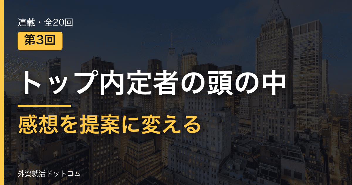 【トップ内定者の頭の中｜第3回】「うちの〇〇というビル、どう思う？」──素人の感想をビジネスの提案に変える0.5秒の視点移動