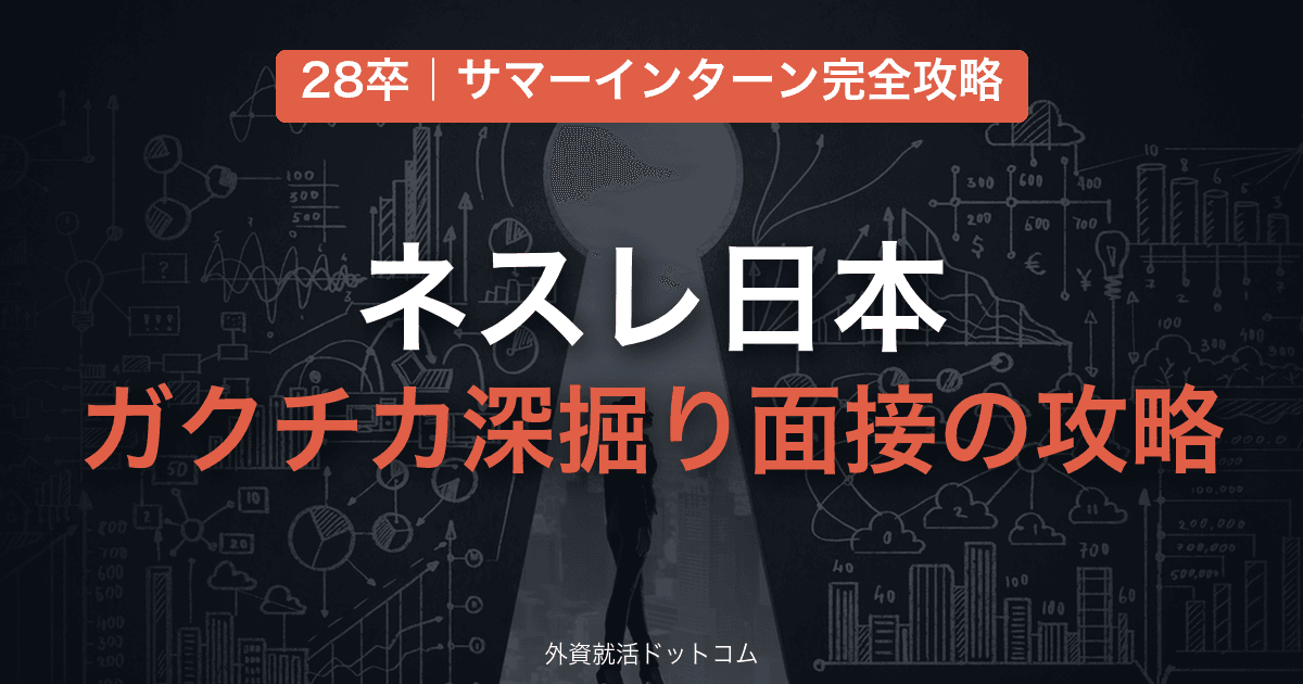 【28卒】ネスレ日本 サマーインターン完全攻略｜ガクチカ深掘り面接の対策と通過のコツ
