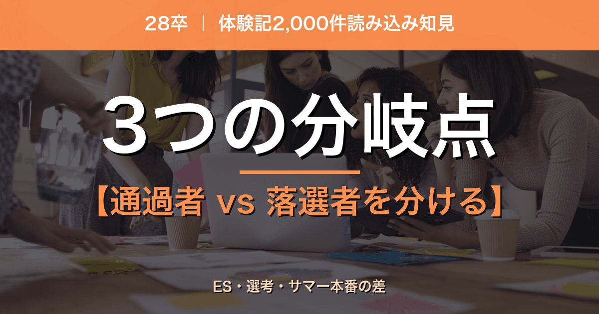 【28卒】サマーインターン通過者と落選者を分ける3つの分岐点｜体験記から見える「行動の違い」