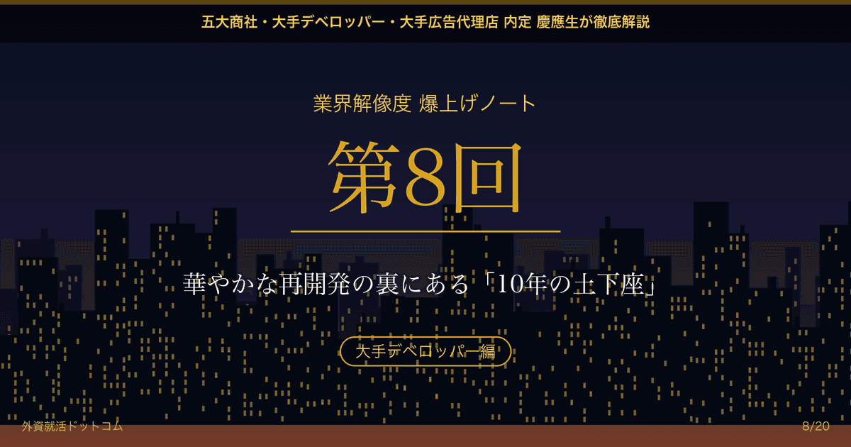 【業界解像度 爆上げノート 第8回】華やかな再開発の裏にある「10年の土下座」──「街を創りたい」という僕の夢が、OBの「ひたすら地権者の話を聞く」という言葉で砕かれた話