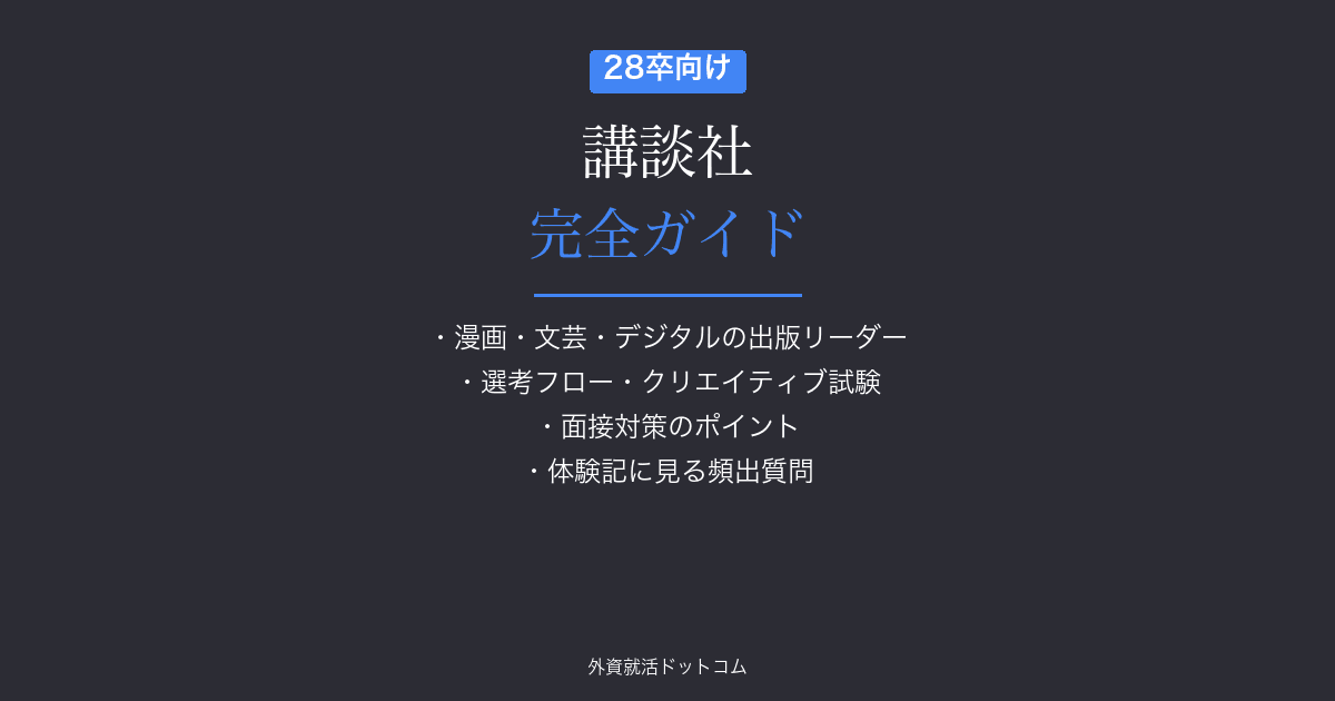【28卒】講談社完全ガイド｜選考フロー・面接対策