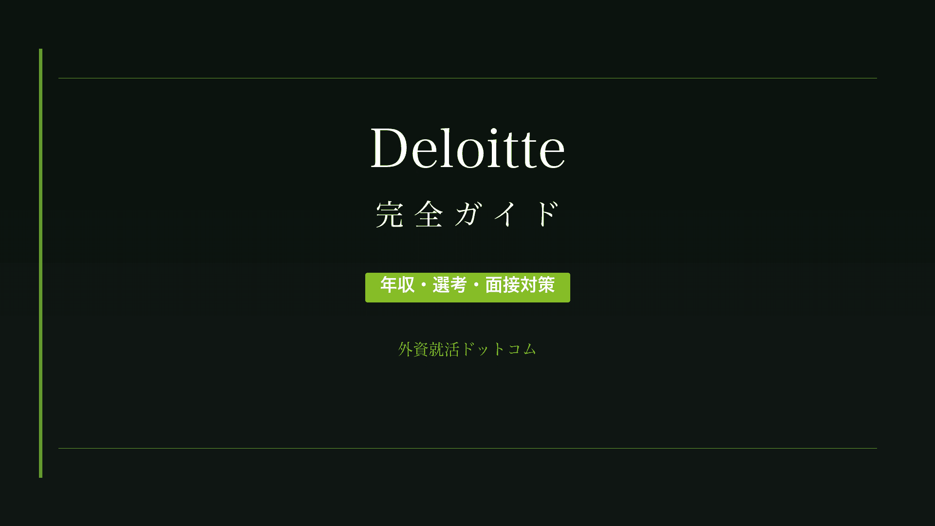 【28卒】デロイトトーマツコンサルティング完全ガイド｜年収・選考・面接対策