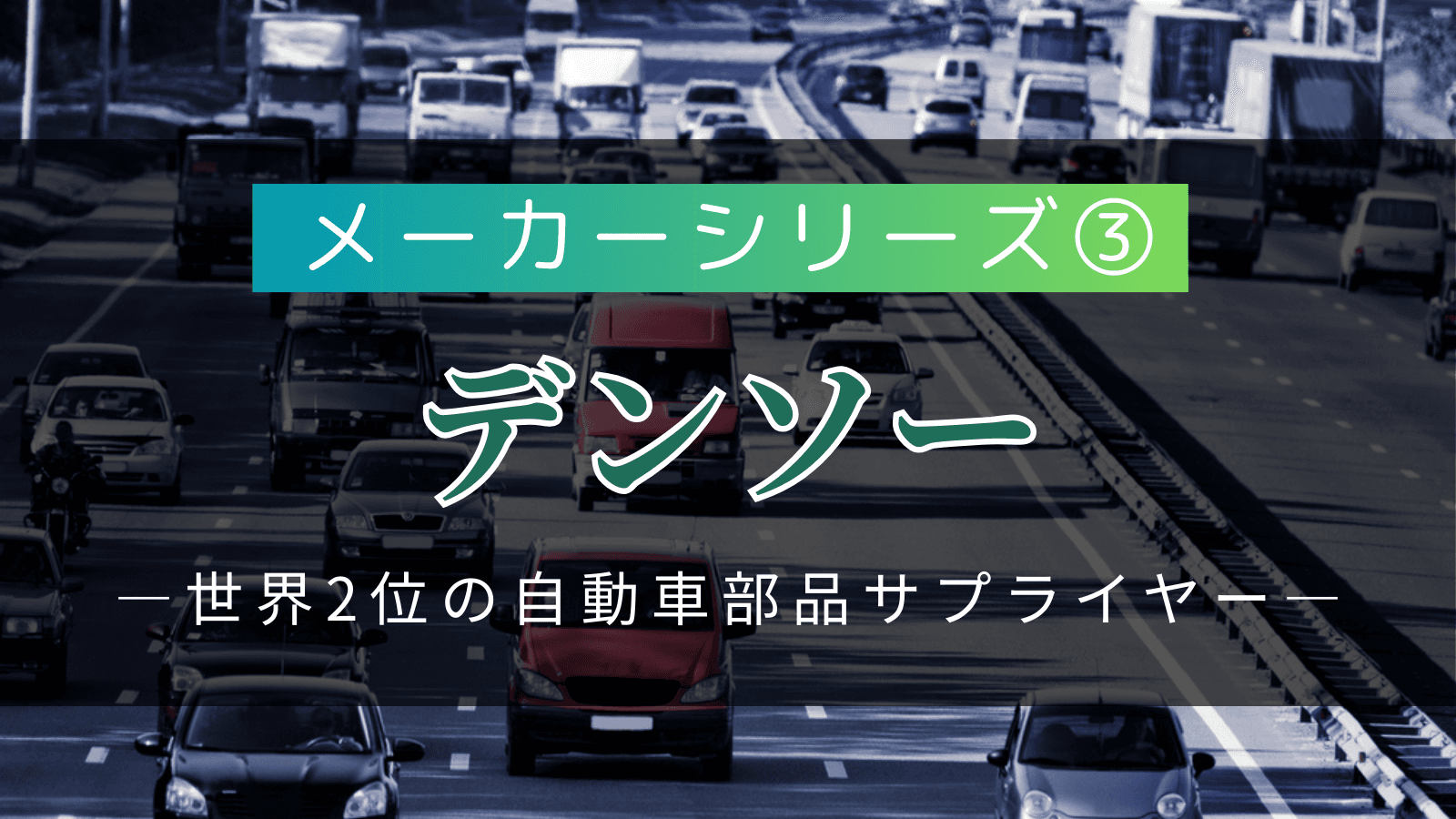 【メーカーシリーズ③】デンソー｜世界2位の自動車部品サプライヤーが持つ「技術力×安定性」の実態