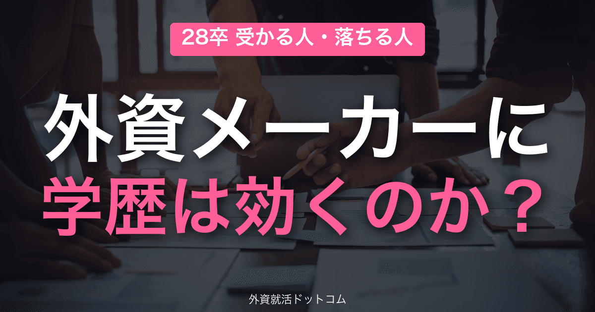 【28卒】外資メーカーに"学歴"は効くのか？P&G・ロレアル・J&Jの体験記が明かす「受かる人・落ちる人」