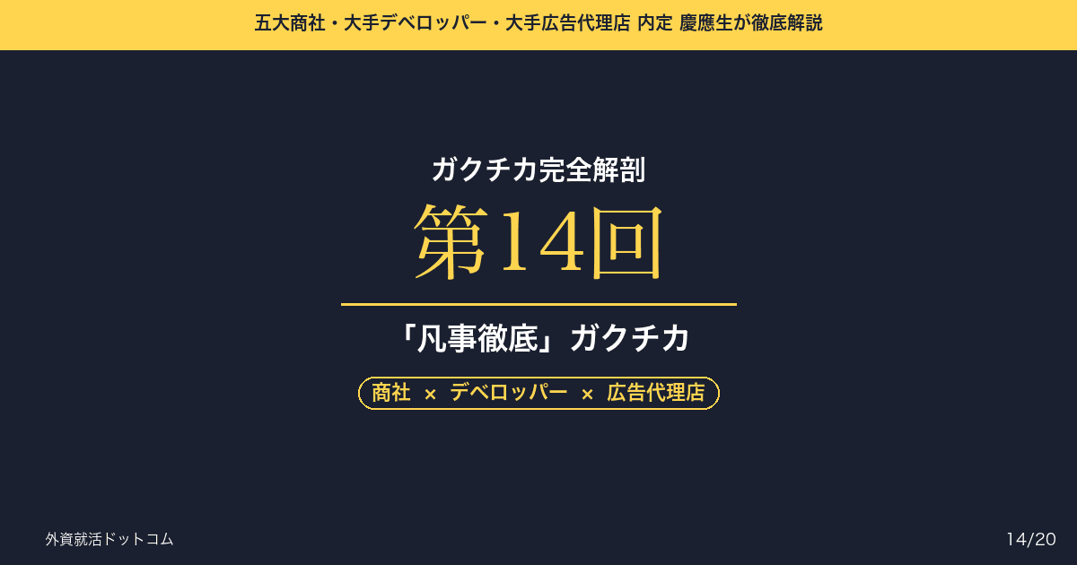 【ガクチカ完全解剖 第14回】特筆すべき実績がない人の「凡事徹底」ガクチカ──当たり前の継続を「信頼の源泉」に化けさせる方法