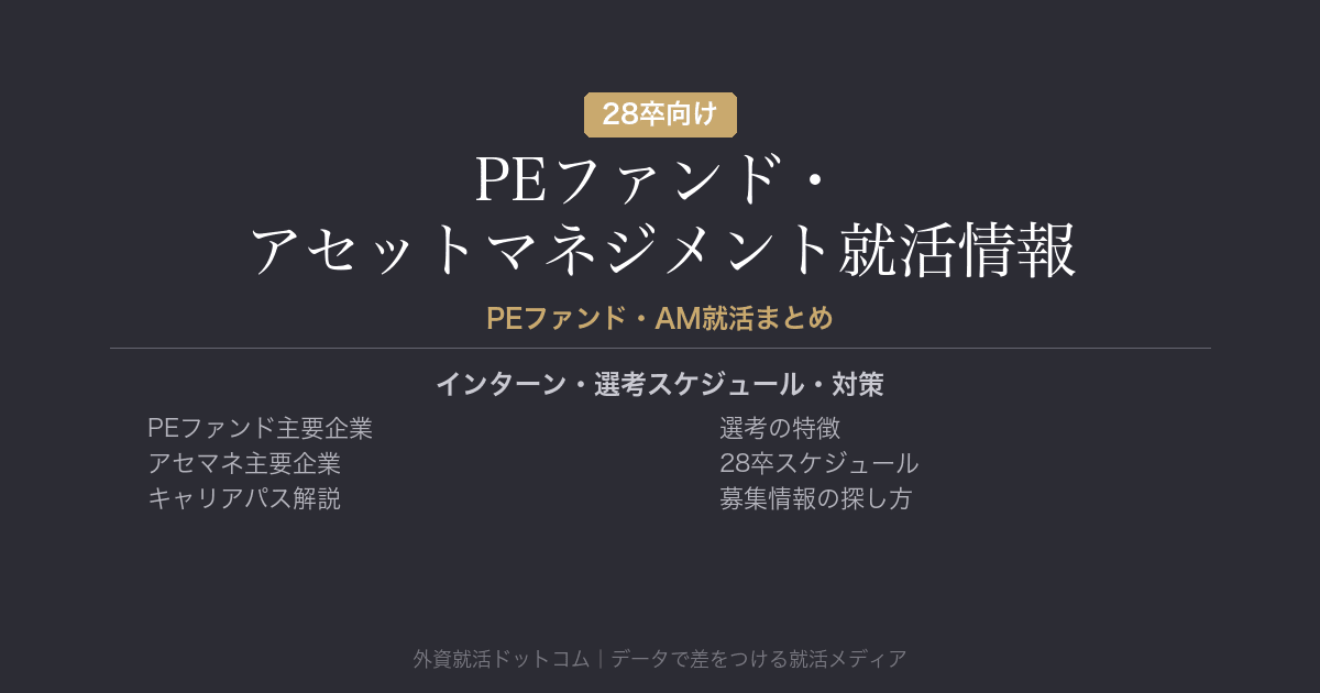 【28卒】PEファンド・アセットマネジメント就活情報まとめ｜インターン・選考スケジュール・対策