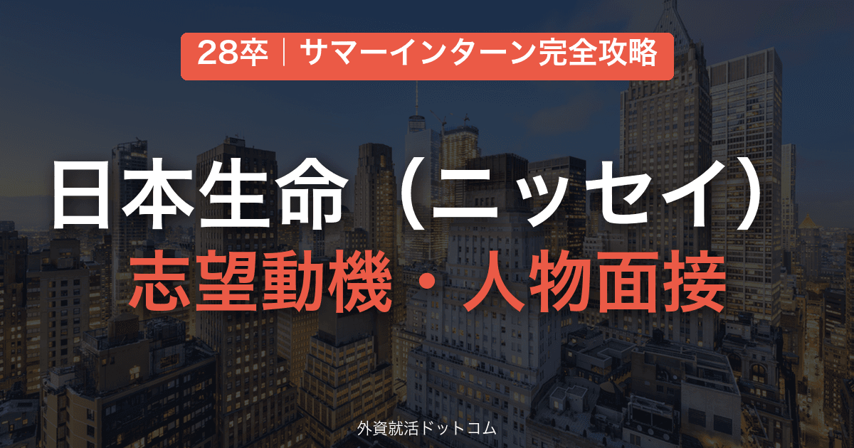 【28卒】日本生命（ニッセイ） サマーインターン完全攻略｜志望動機・人物面接の対策と通過のコツ