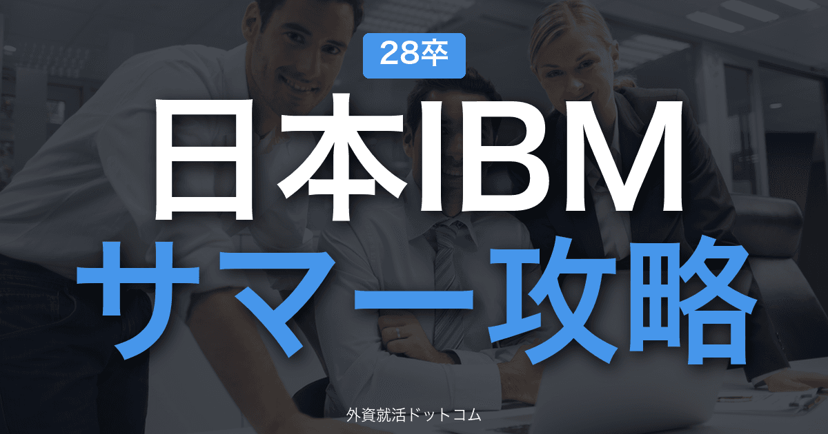 【28卒】日本IBM サマーインターン完全攻略｜デザイン思考ワークと『一緒に働きたいか』面接の攻略
