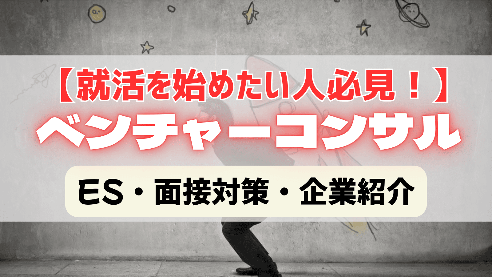 【ベンチャーコンサル編】論理性とストーリー性を両立させるES・面接対策・企業紹介