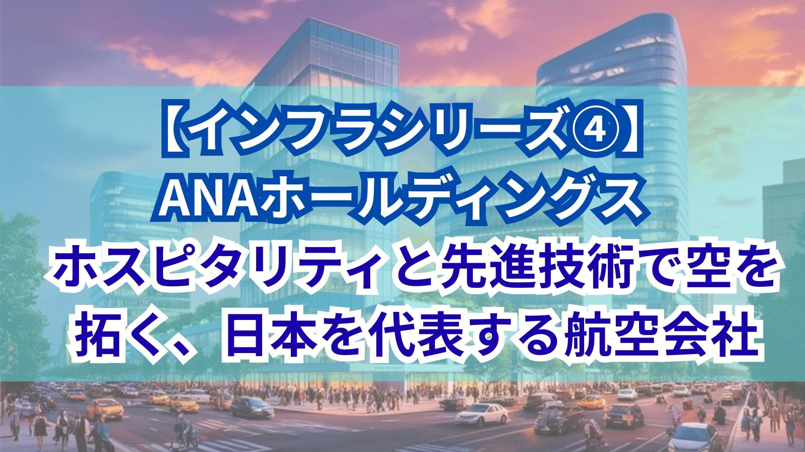 【インフラシリーズ④】ANAホールディングス｜ホスピタリティと先進技術で空を拓く、日本を代表する航空会社